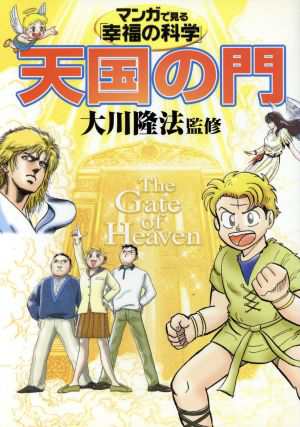 中古 マンガで見る 幸福の科学 天国の門 哲学 心理学 宗教 その他 の通販はau Pay マーケット ブックオフオンライン Au Payマーケット店