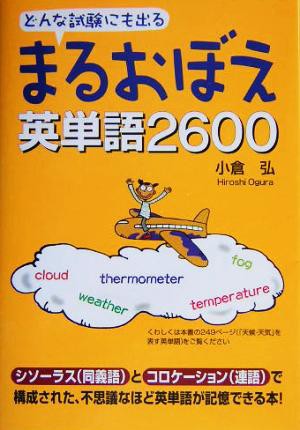 中古 まるおぼえ英単語２６００ どんな試験にも出る 小倉弘 著者 の通販はau Pay マーケット ブックオフオンライン Au Payマーケット店