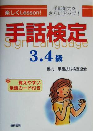 中古 手話検定 ３ ４級 手話技能検定協会 その他 の通販はau Pay マーケット ブックオフオンライン Au Payマーケット店