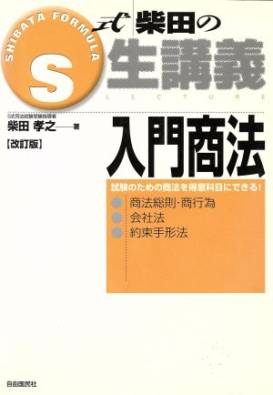 中古 ｓ式柴田の生講義 入門商法 改訂版 柴田孝之 著者 の通販はau Pay マーケット ブックオフオンライン Au Payマーケット店