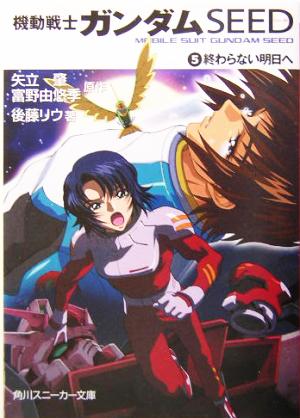 中古 機動戦士ガンダムｓｅｅｄ ５ 終わらない明日へ 角川スニーカー文庫 矢立肇 著者 富野由悠季 著者 後藤リウ 著者 の通販はau Pay マーケット ブックオフオンライン Au Payマーケット店