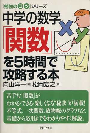 中古 中学の数学 関数 を５時間で攻略する本 ｐｈｐ文庫 勉強のコツ シリーズ 松岡宏之 著者 向山洋一 編者 の通販はau Pay マーケット ブックオフオンライン Au Payマーケット店