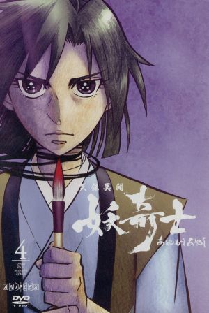 中古 天保異聞 妖奇士 四 會川昇 ｂｏｎｅｓ 藤原啓治 竜導往壓 川島得愛 小笠原放三郎 の通販はau Pay マーケット クーポン配布中 ブックオフオンライン Au Pay マーケット店