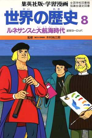 中古 世界の歴史 近世ヨーロッパ ８ ルネサンスと大航海時代 集英社版 学習漫画 三上修平 シナリオ 古城武司 漫画 の通販はau Pay マーケット ブックオフオンライン Au Payマーケット店