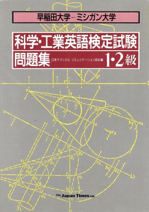 中古 早稲田大学 ミシガン大学 科学 工業英語検定試験問題集 １ ２級 ミシガン大学 日本テクニカルコミュニケーション協会 の通販はau Pay マーケット ブックオフオンライン Au Payマーケット店