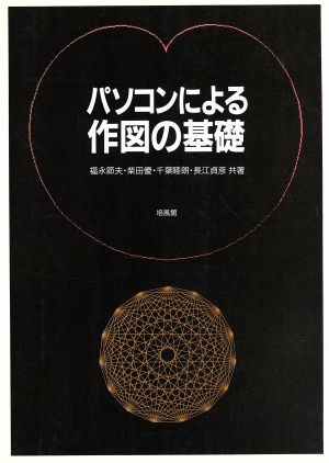 中古 パソコンによる作図の基礎 福永節夫 柴田優 千葉睦朗 長江貞彦 共著 の通販はau Pay マーケット ブックオフオンライン Au Payマーケット店