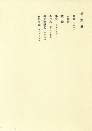 中古 鴎外全集 ９ 小説 戯曲 森鴎外 著 の通販はau Pay マーケット ブックオフオンライン Au Payマーケット店