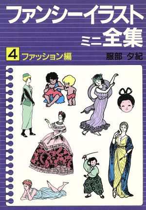 中古 ファンシーイラストミニ全集 ４ ファッション編 服部夕紀 著 の通販はau Pay マーケット ブックオフオンライン Au Payマーケット店