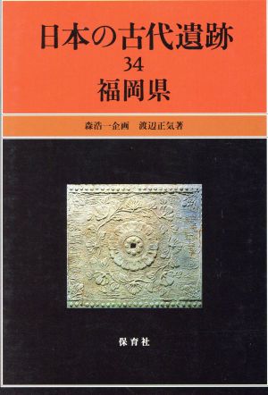 中古 日本の古代遺跡 ３４ 福岡県 渡辺正気 著 の通販はau Pay マーケット ブックオフオンライン Au Payマーケット店