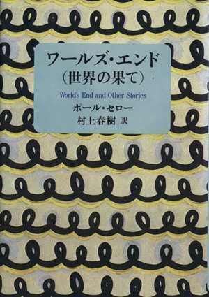 中古 ワールズ エンド ポールセロー 著 村上春樹 訳 の通販はau Pay マーケット ブックオフオンライン Au Payマーケット店