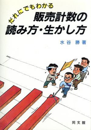 中古 だれにでもわかる販売計数の読み方 生かし方 水谷勝 著 の通販はau Pay マーケット ブックオフオンライン Au Payマーケット店