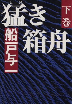 中古 猛き箱舟 下巻 船戸与一 著 の通販はau Pay マーケット ブックオフオンライン Au Payマーケット店