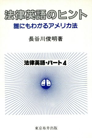中古 法律英語のヒント 誰にもわかるアメリカ法 法律英語パート４ 長谷川俊明 著 の通販はau Pay マーケット ブックオフオンライン Au Payマーケット店