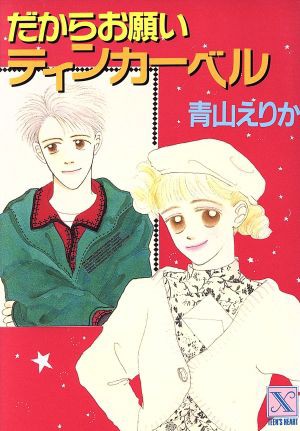 中古 だからお願いティンカーベル 講談社ｘ文庫ティーンズハート 青山えりか 著 の通販はau Pay マーケット ブックオフオンライン Au Payマーケット店