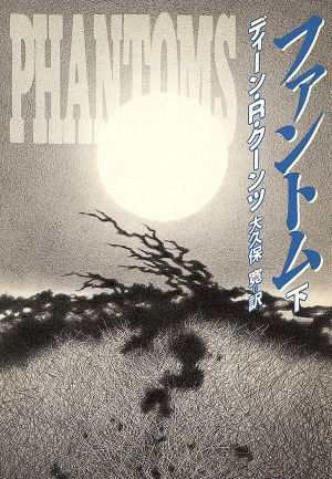 中古 ファントム 下 ハヤカワ文庫ｎｖモダンホラー セレクション ディーン ｒ クーンツ 著 大久保寛 訳 の通販はau Pay マーケット ブックオフオンライン Au Payマーケット店