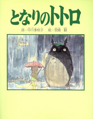 中古 となりのトトロ 中川李枝子 詩 宮崎駿 絵 の通販はau Pay マーケット ブックオフオンライン Au Payマーケット店