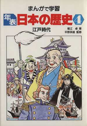 中古 江戸時代 まんがで学習 年表日本の歴史４ 堀江卓 著 の通販はau Pay マーケット ブックオフオンライン Au Payマーケット店