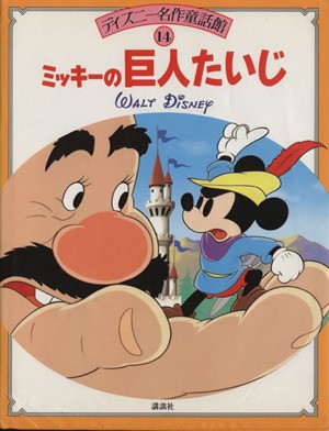 中古 ミッキーの巨人たいじ ディズニー名作童話館１４ 上地ちづ子 文 の通販はau Pay マーケット ブックオフオンライン Au Payマーケット店