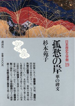 中古】 孤愁の岸 華の碑文 日本歴史文学館19/杉本苑子【著】の通販