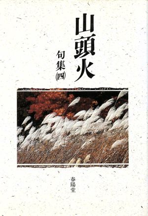 中古 山頭火 句集 ４ 春陽堂文庫山頭火文庫４ 種田山頭火 著 の通販はau Pay マーケット ブックオフオンライン Au Payマーケット店