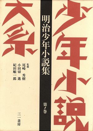 中古 少年小説大系 第１巻 明治少年小説集 三輪弘忠 著者 伊藤秀雄 編者 尾崎秀樹 その他 の通販はau Pay マーケット ブックオフオンライン Au Payマーケット店