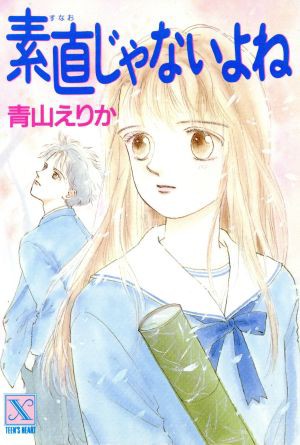 中古 素直じゃないよね 講談社ｘ文庫ティーンズハート 青山えりか 著者 の通販はau Pay マーケット ブックオフオンライン Au Payマーケット店