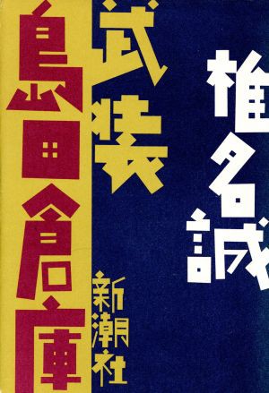 中古 武装島田倉庫 椎名誠 著者 の通販はau Pay マーケット ブックオフオンライン Au Payマーケット店