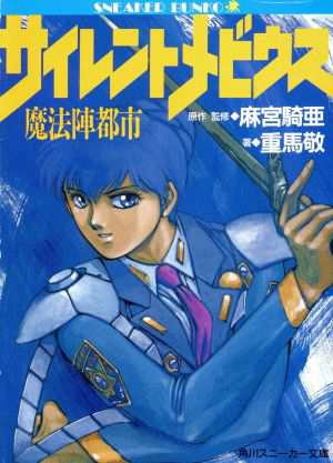 中古 サイレントメビウス 魔法陣都市 角川スニーカー文庫 麻宮騎亜 原案 重馬敬 著 の通販はau Pay マーケット ブックオフオンライン Au Payマーケット店