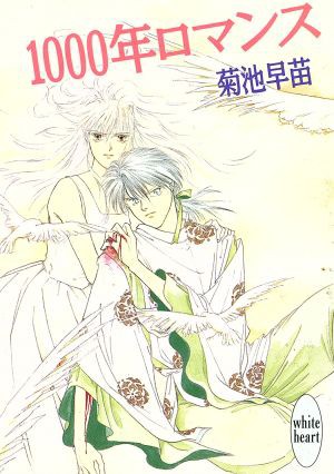 中古 １０００年ロマンス 講談社ｘ文庫ホワイトハート 菊池早苗 著 の通販はau Pay マーケット ブックオフオンライン Au Payマーケット店