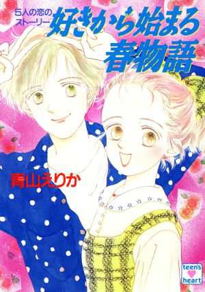 中古 好きから始まる春物語 ５人の恋のストーリー 講談社ｘ文庫ティーンズハート 青山えりか 著 の通販はau Pay マーケット ブックオフオンライン Au Payマーケット店
