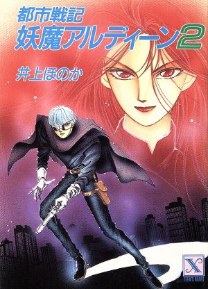 中古 都市戦記 妖魔アルディーン ２ 講談社ｘ文庫ティーンズハート 井上ほのか 著 の通販はau Pay マーケット ブックオフオンライン Au Payマーケット店