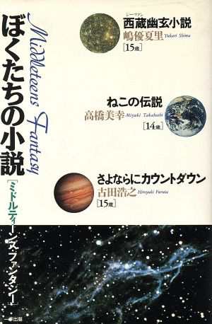 中古 ぼくたちの小説 ミドルティーンズ ファンタジー 夢本シリーズ 嶋優夏里 高橋美幸 古田浩之 著 の通販はau Pay マーケット ブックオフオンライン Au Payマーケット店