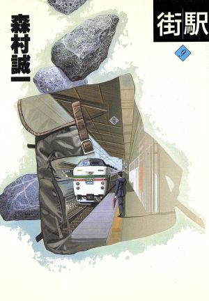 【中古】 街　駅 森村誠一長編推理選集９／森村誠一【著】｜au PAY マーケット