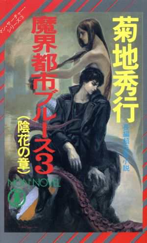 中古 魔界都市ブルース ３ マン サーチャー シリーズ ３ 陰花の章 ノン ノベルｎ ３９６ 菊地秀行 著 の通販はau Pay マーケット ブックオフオンライン Au Payマーケット店
