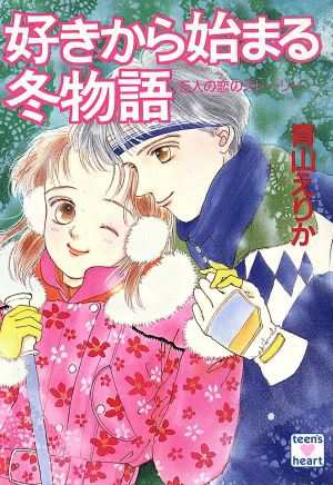 中古 好きから始まる冬物語 ５人の恋のストーリー 講談社ｘ文庫ティーンズハート 青山えりか 著 の通販はau Pay マーケット ブックオフオンライン Au Payマーケット店