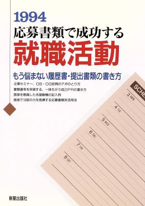 中古 応募書類で成功する就職活動 ９４ もう悩まない履歴書 提出書類の書き方 就職試験シリーズ 新星出版社編集部 編 の通販はau Pay マーケット ブックオフオンライン Au Payマーケット店