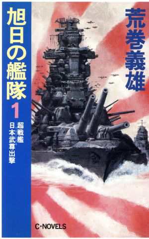 中古 旭日の艦隊 １ 超戦艦日本武尊出撃 ｃ ｎｏｖｅｌｓ 荒巻義雄 著 の通販はau Pay マーケット ブックオフオンライン Au Payマーケット店