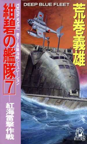 中古 紺碧の艦隊 ７ 紅海雷撃作戦 トクマ ノベルズ 荒巻義雄 著 の通販はau Pay マーケット ブックオフオンライン Au Payマーケット店