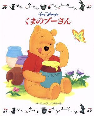 中古 くまのプーさん ディズニー アニメシアター４ 三石宏文 構成 絵 森はるな 文 の通販はau Pay マーケット ブックオフオンライン Au Payマーケット店