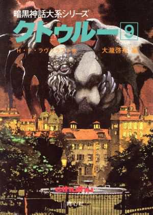中古 クトゥルー ９ 暗黒神話大系シリーズ ｈ ｐ ラヴクラフト ほか著 大滝啓裕 編 の通販はau Pay マーケット ブックオフオンライン Au Payマーケット店