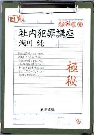中古 社内犯罪講座 新潮文庫 浅川純 著 の通販はau Pay マーケット ブックオフオンライン Au Payマーケット店