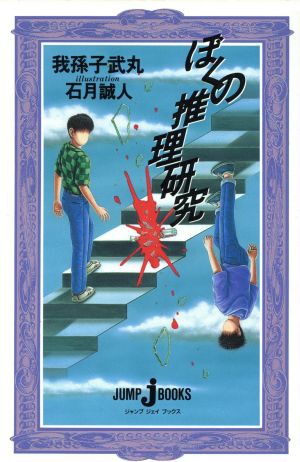 中古 ぼくの推理研究 ジャンプジェイブックス 我孫子武丸 著 石月誠人 イラスト の通販はau Pay マーケット ブックオフオンライン Au Payマーケット店