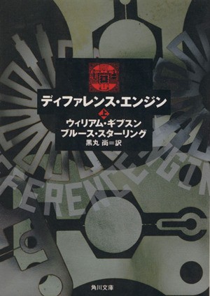 中古 ディファレンス エンジン 上 角川文庫 ウィリアムギブスン ブルーススターリング 著 黒丸尚 訳 の通販はau Pay マーケット ブックオフオンライン Au Payマーケット店