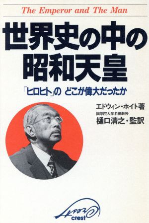 中古 世界史の中の昭和天皇 ヒロヒト のどこが偉大だったか エドウィン ｐ ホイト 著 樋口清之 監訳 の通販はau Pay マーケット ブックオフオンライン Au Payマーケット店