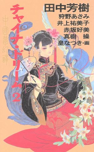 中古 チャイナ ドリーム ２ 中国夢幻譚 田中芳樹 狩野あざみ 井上祐美子 赤坂好美 真樹操 著 の通販はau Pay マーケット ブックオフオンライン Au Payマーケット店