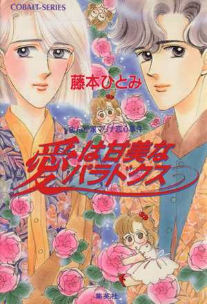 中古 愛は甘美なパラドクス まんが家マリナ恋心事件 コバルト文庫 藤本ひとみ 著 の通販はau Pay マーケット ブックオフオンライン Au Payマーケット店