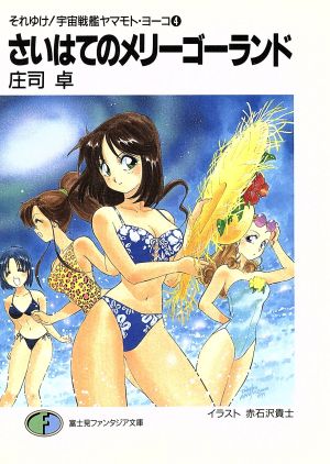 中古 さいはてのメリーゴーランド それゆけ 宇宙戦艦ヤマモト ヨーコ ４ 富士見ファンタジア文庫 庄司卓 著者 の通販はau Pay マーケット ブックオフオンライン Au Payマーケット店