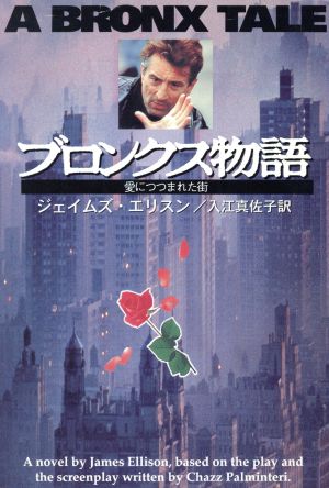 中古 ブロンクス物語 愛につつまれた街 ハヤカワ文庫ｎｖ ジェイムズ エリスン 著者 入江真佐子 訳者 の通販はau Pay マーケット 中古 ブックオフオンライン Au Pay マーケット店
