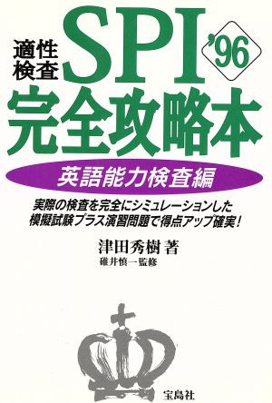 中古 適性検査ｓｐｉ完全攻略本 ９６ 英語能力検査編 津田秀樹 著者 の通販はau Wowma ブックオフオンライン Au Wowma 店