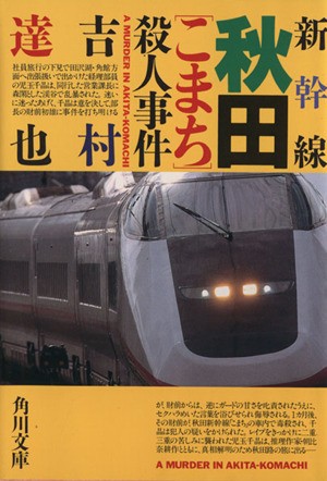 中古 新幹線秋田 こまち 殺人事件 角川文庫 吉村達也 著者 の通販はau Pay マーケット ブックオフオンライン Au Payマーケット店